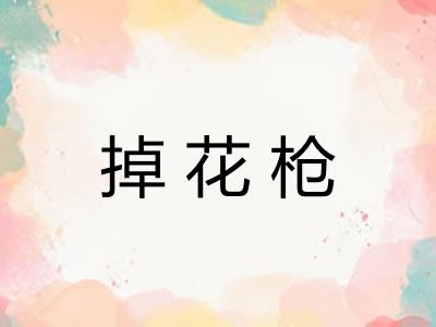 掉花枪