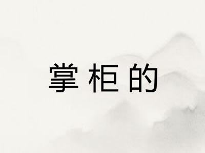 掌柜的