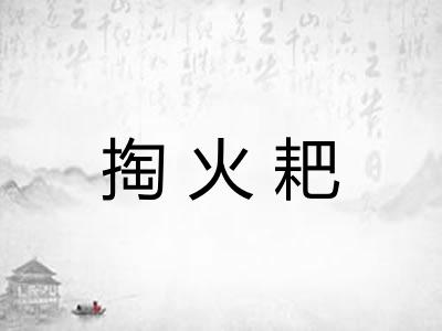 掏火耙