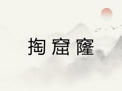 掏窟窿