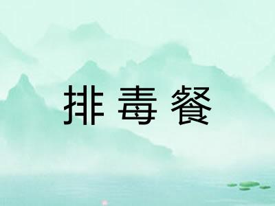 排毒餐