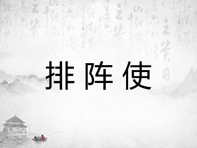 排阵使