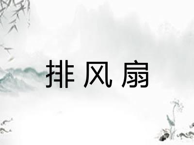 排风扇