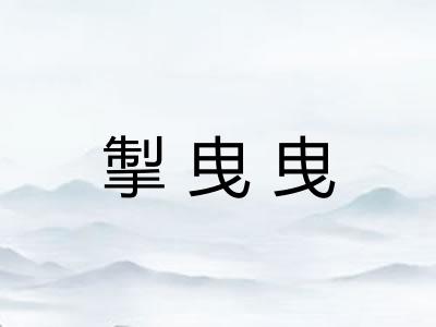 掣曳曳