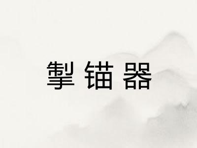 掣锚器
