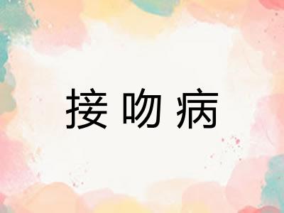 接吻病