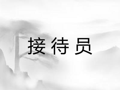 接待员