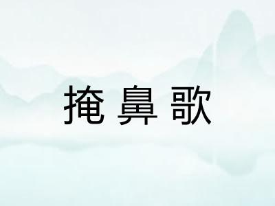 掩鼻歌