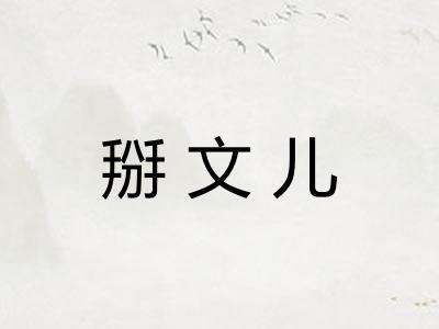 掰文儿