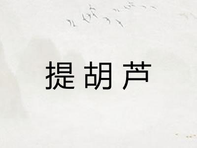 提胡芦