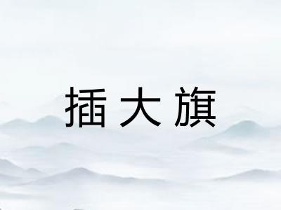 插大旗