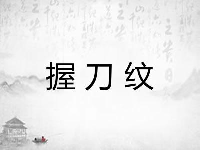 握刀纹