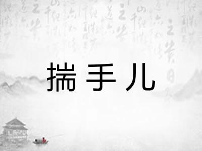 揣手儿