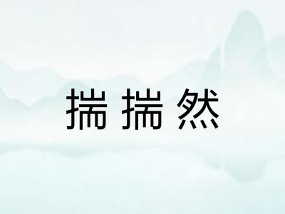 揣揣然