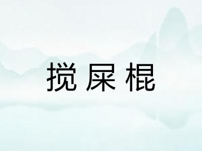 搅屎棍