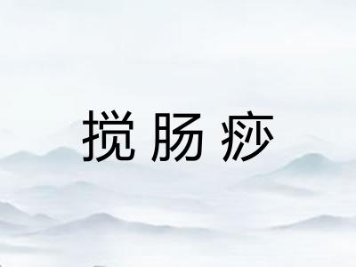 搅肠痧