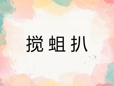 搅蛆扒