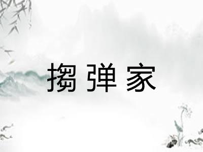 搊弹家