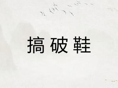 搞破鞋
