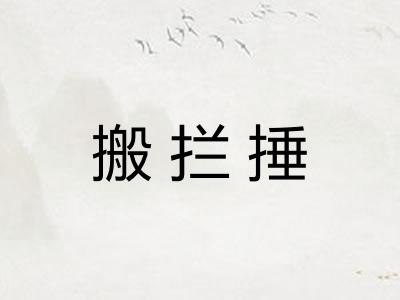 搬拦捶