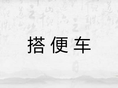 搭便车