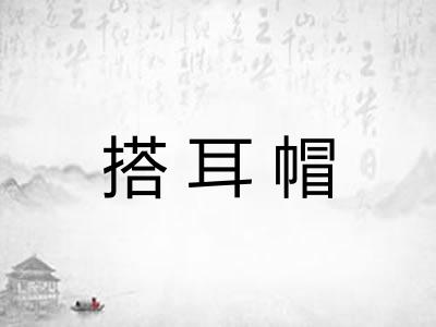 搭耳帽