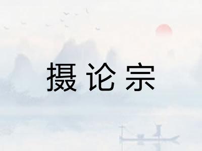 摄论宗