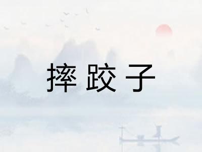 摔跤子
