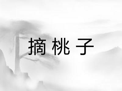 摘桃子