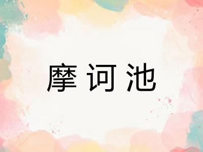 摩诃池