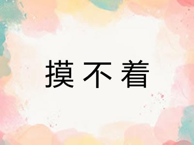 摸不着