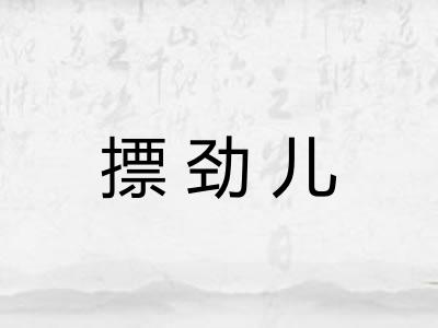 摽劲儿