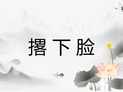 撂下脸