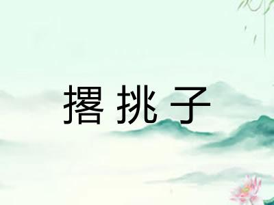 撂挑子