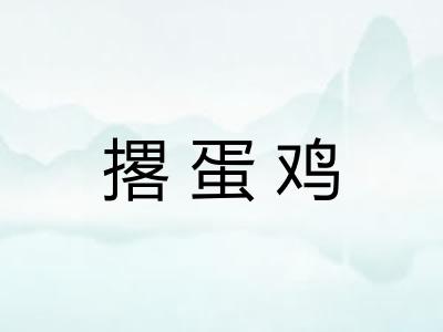撂蛋鸡