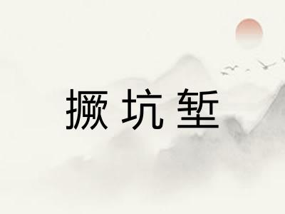 撅坑堑