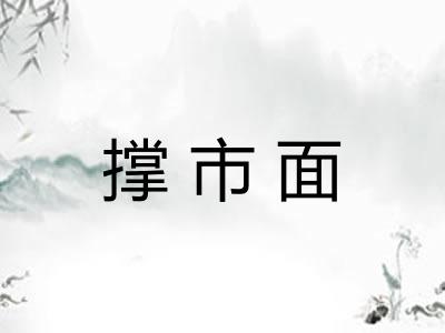 撑市面