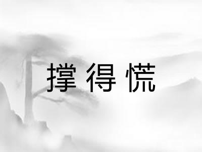 撑得慌