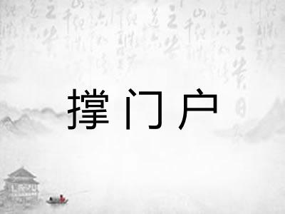 撑门户