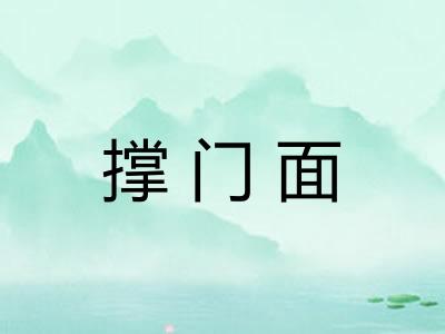 撑门面