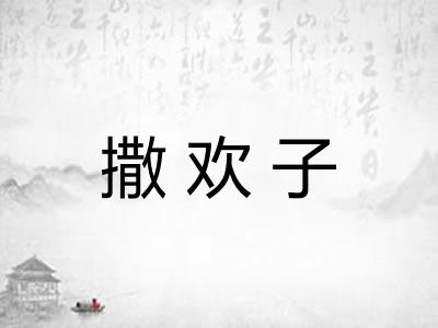 撒欢子