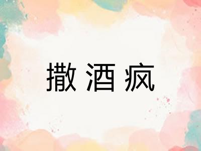 撒酒疯