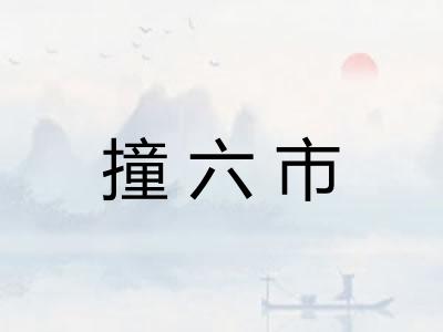 撞六市