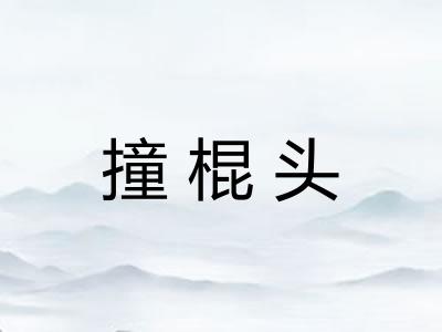 撞棍头