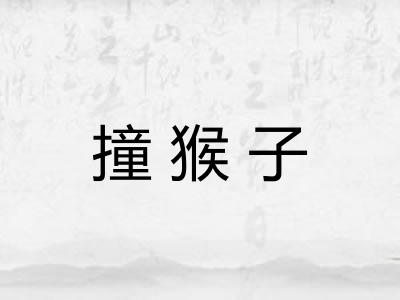 撞猴子