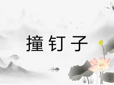 撞钉子