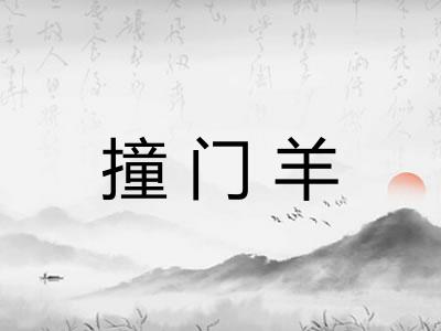 撞门羊