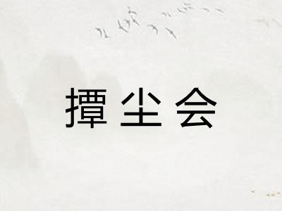 撢尘会