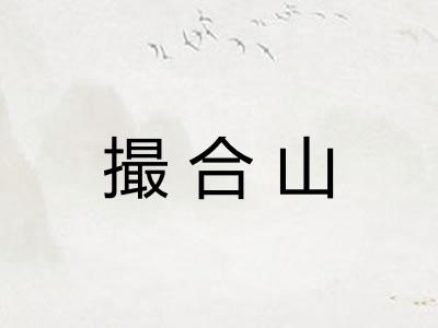撮合山
