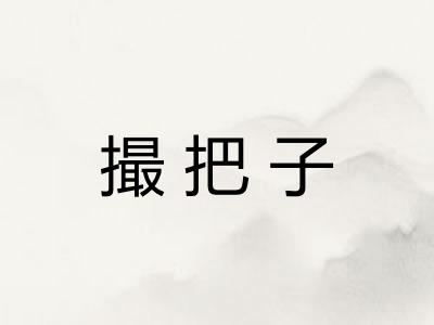 撮把子